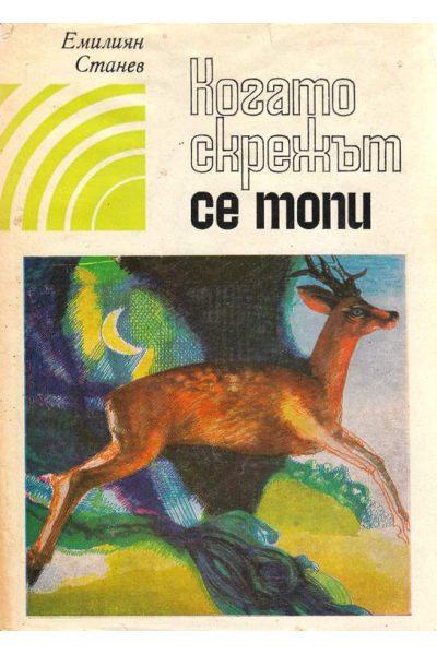 Когато скрежът се топи