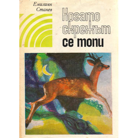 Когато скрежът се топи