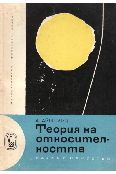 Теория на относителността