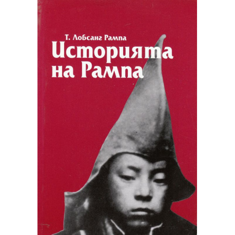 Историята на Рампа