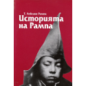 Историята на Рампа