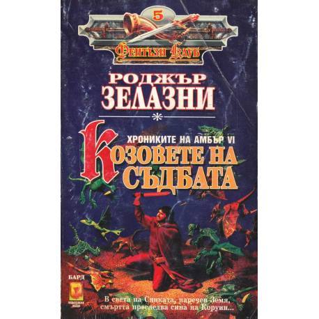 Хрониките на Амбър. Книга 6: Козовете на съдбата