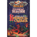 Хрониките на Амбър. Книга 6: Козовете на съдбата