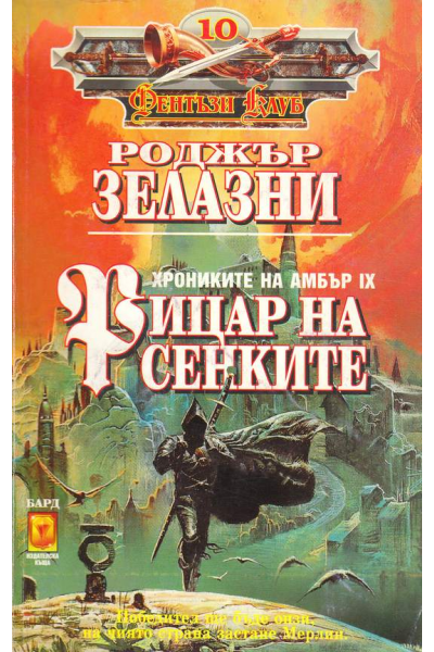 Хрониките на Амбър. Книга 9: Рицар на сенките