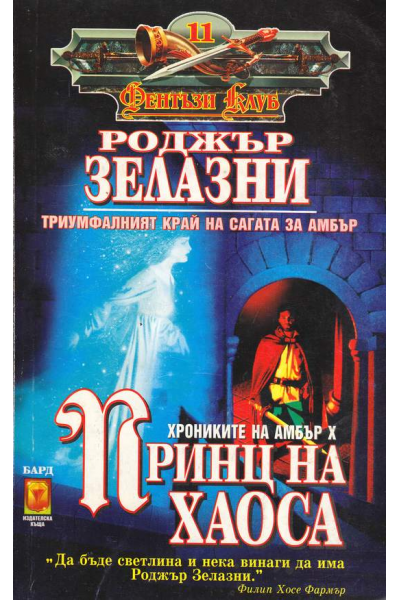 Хрониките на Амбър. Книга 10: Принц на хаоса