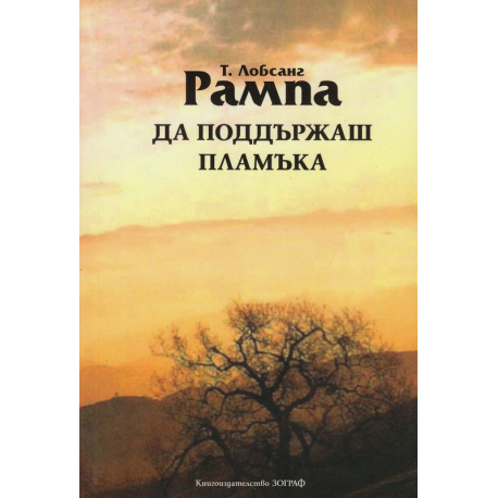 Да поддържаш пламъка