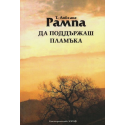 Да поддържаш пламъка