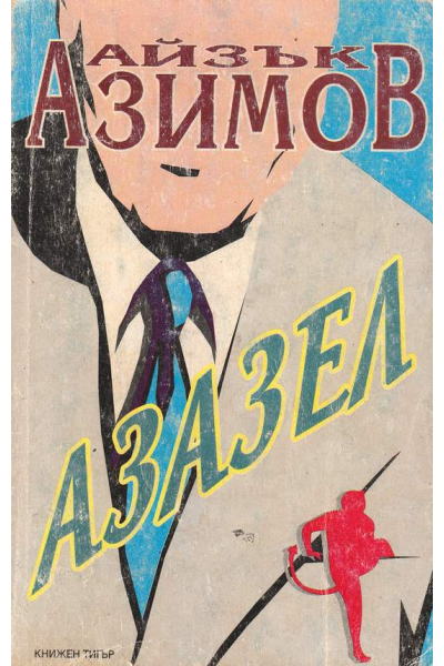 Азазел