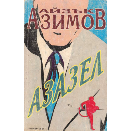 Азазел
