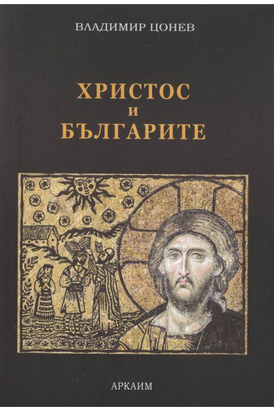 Христос и българите