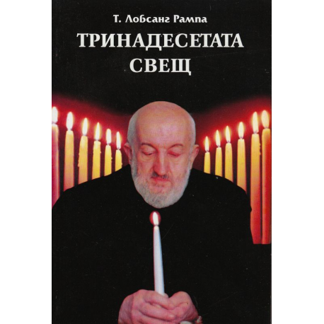 Тринадесетата свещ