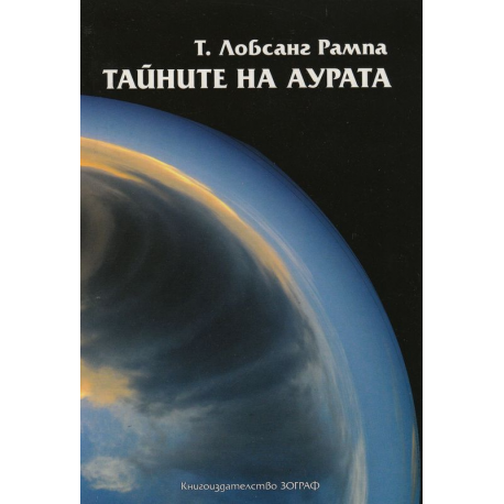 Тайните на Аурата
