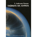 Тайните на Аурата