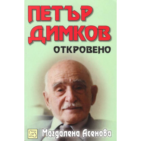 Петър Димков. Откровено + CD