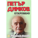 Петър Димков. Откровено + CD