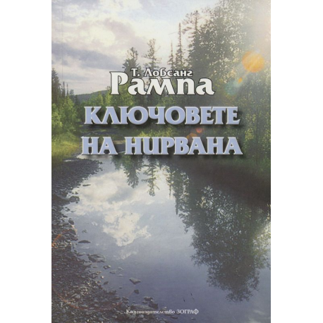 Ключовете на Нирвана