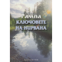 Ключовете на Нирвана