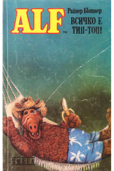 ALF. Книга 5: Всичко е тип-топ!