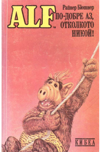 ALF. Книга 3: По-добре аз, отколкото никой!