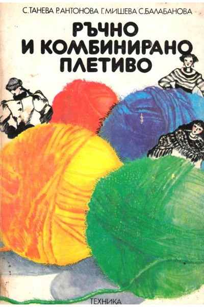 Ръчно и комбинирано плетиво