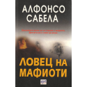 Ловец на мафиоти