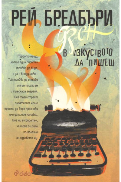 Дзен в изкуството да пишеш