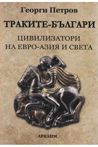 Траките-българи цивилизатори на Евро-Азия и Света