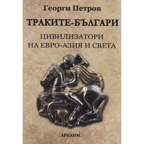 Траките-българи цивилизатори на Евро-Азия и Света