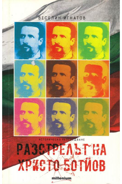 Разстрелът на Христо Ботев