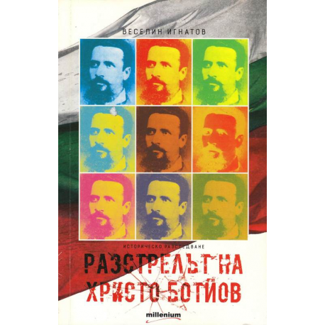 Разстрелът на Христо Ботев