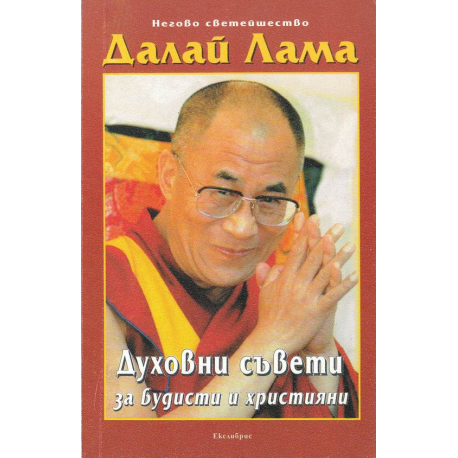 Духовни съвети за будисти и християни