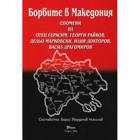 Борбите в Македония 