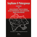 Борбите в Македония 