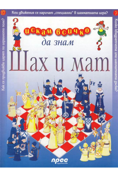 Шах и мат