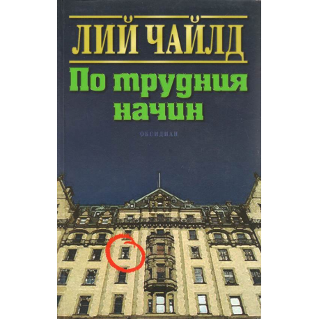 По трудния начин