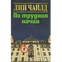 По трудния начин