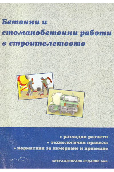 Бетонни и стоманобетонни работи в строителството
