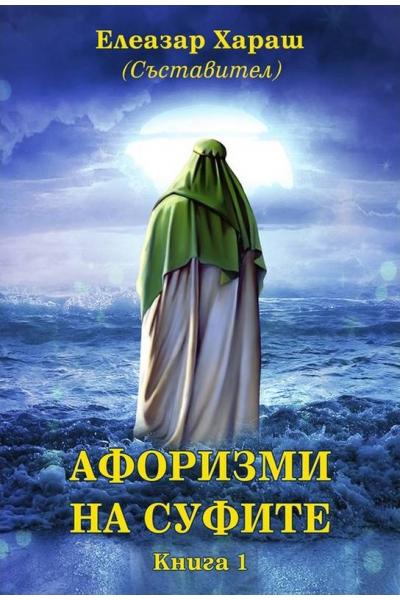 Афоризми на Суфите, книга първа