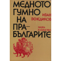 Медното гумно на прабългарите