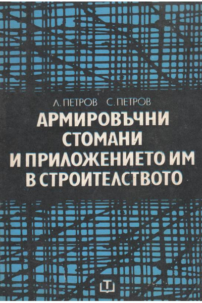 Армировъчни стомани и приложението им в строителството