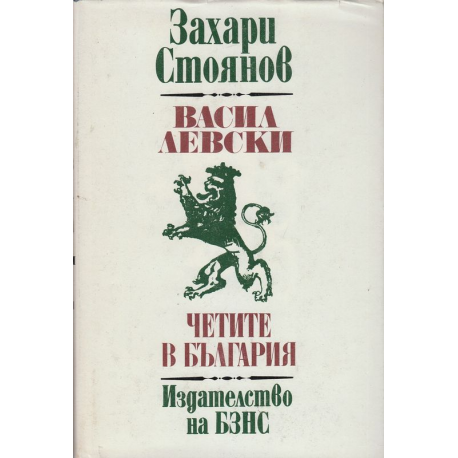 Васил Левски. Четите в България