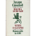 Васил Левски. Четите в България