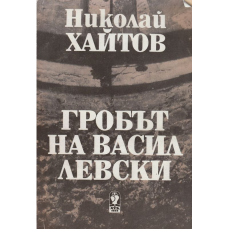 Гробът на Васил Левски