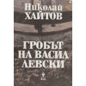 Гробът на Васил Левски