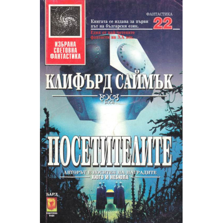 Посетителите