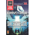 Посетителите