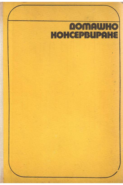 Домашно консервиране