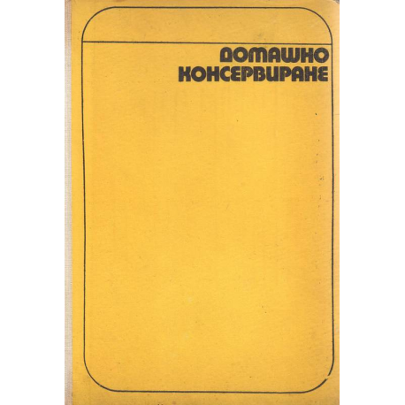 Домашно консервиране