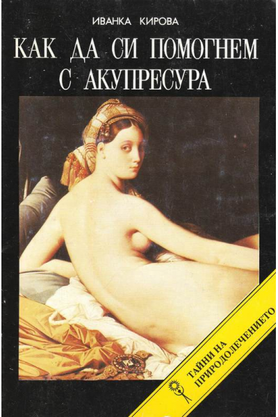 Как да си помогнем с акупресура
