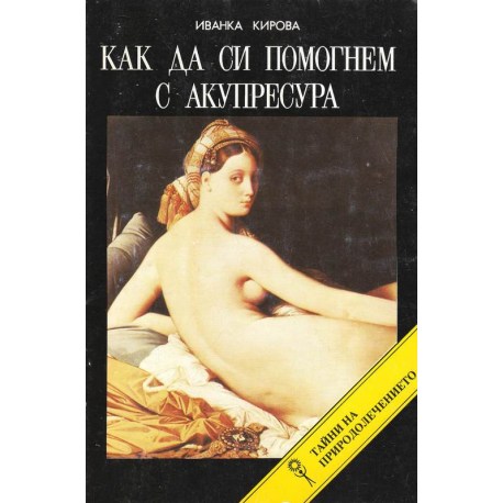 Как да си помогнем с акупресура